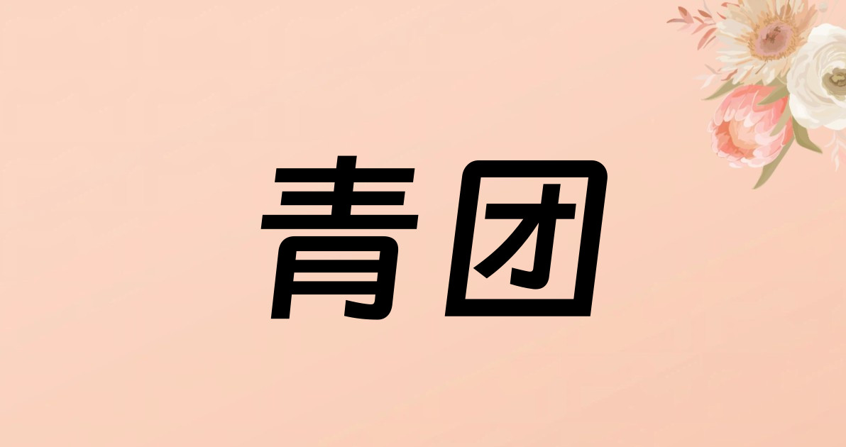 青团
