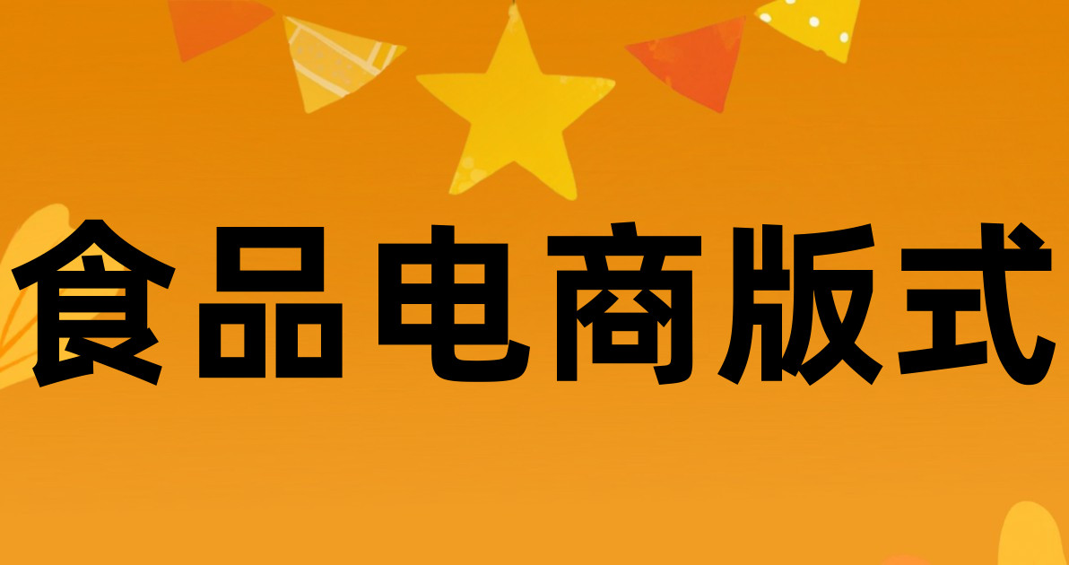 食品电商版式