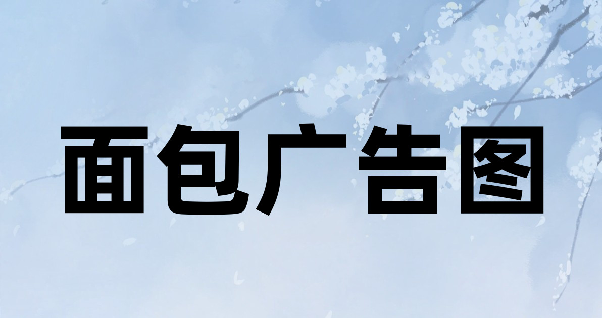 面包广告图