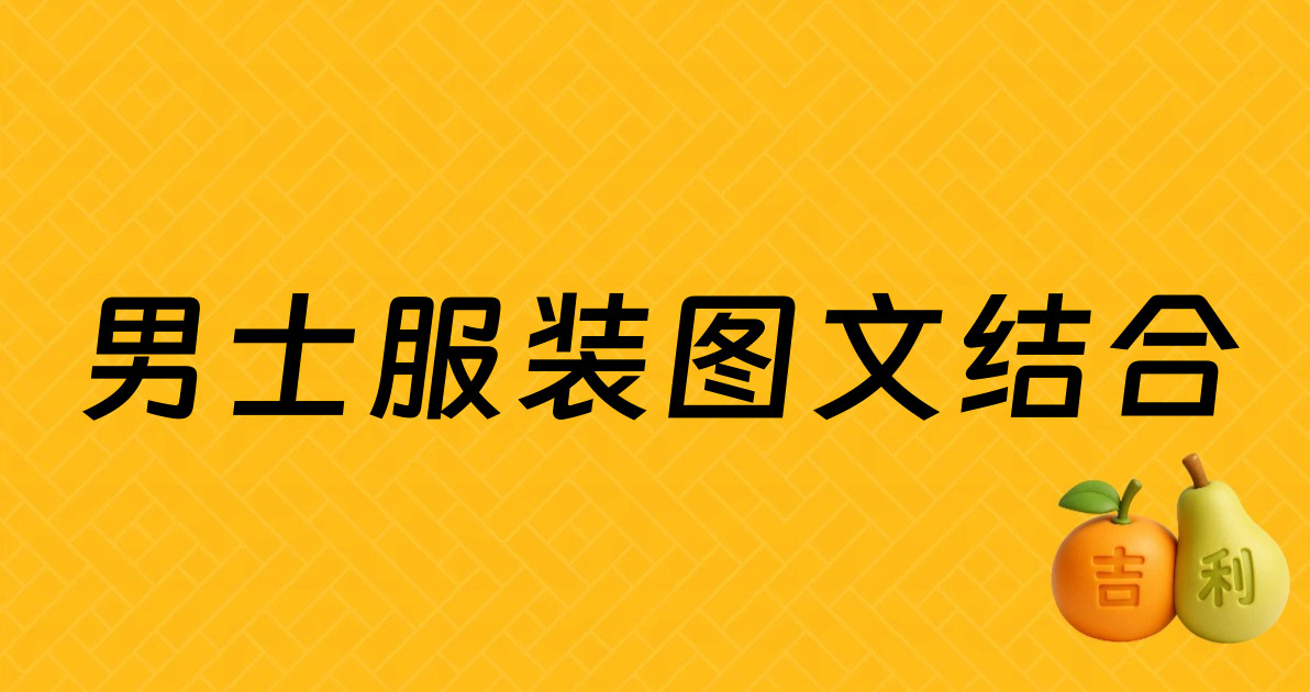 男士服装图文结合