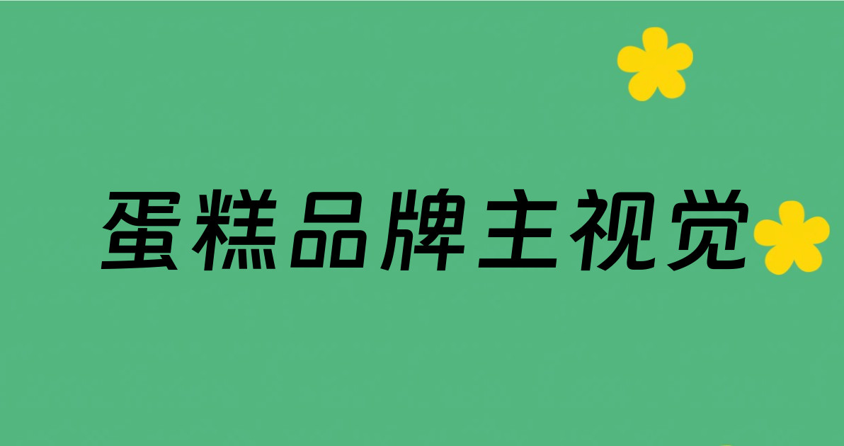 蛋糕品牌主视觉