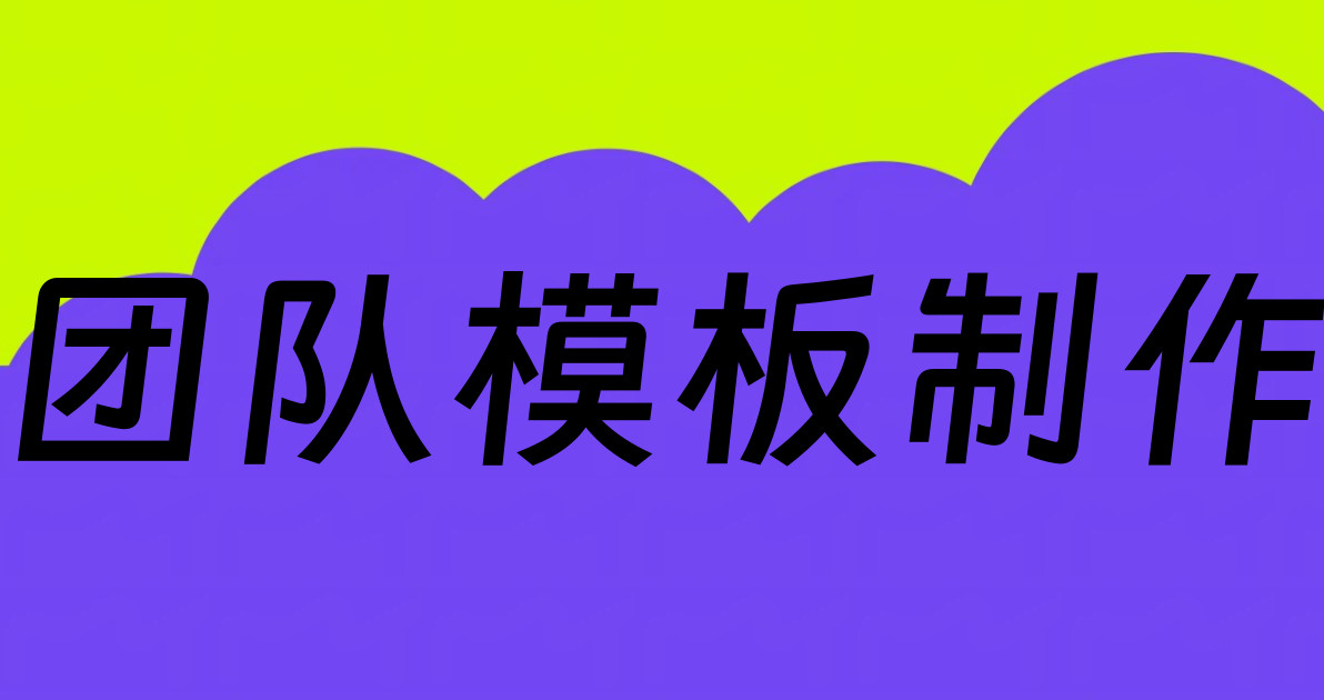 团队模板制作