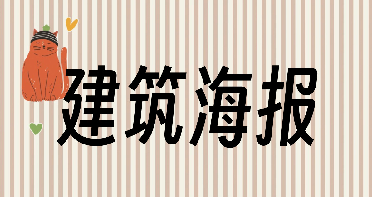 建筑海报
