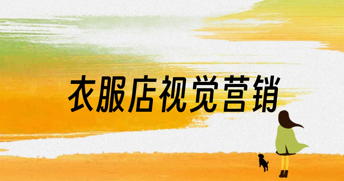 衣服店视觉营销