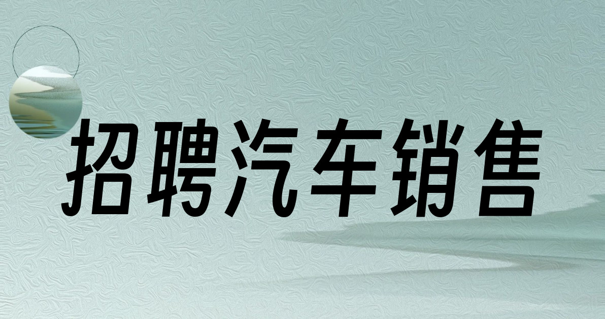 招聘汽车销售