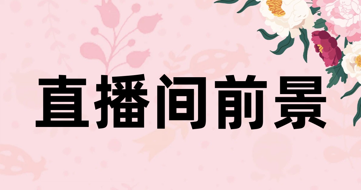 直播间前景