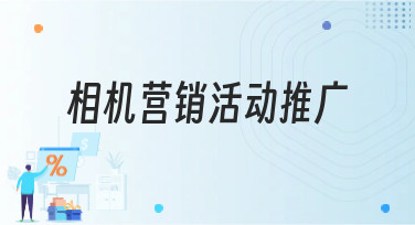 相机营销活动推广怎么做？美图设计室教你用模板轻松搞定