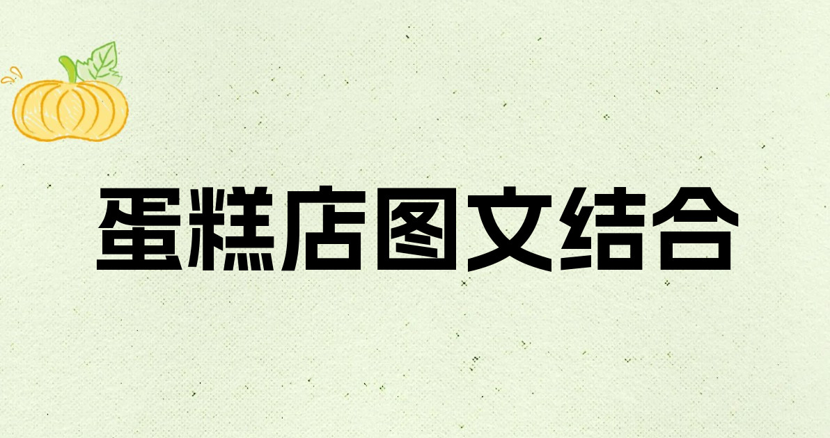 蛋糕店图文结合