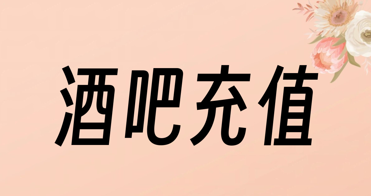 酒吧充值