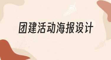 团建活动海报设计，轻松搞定你的团队氛围打造！