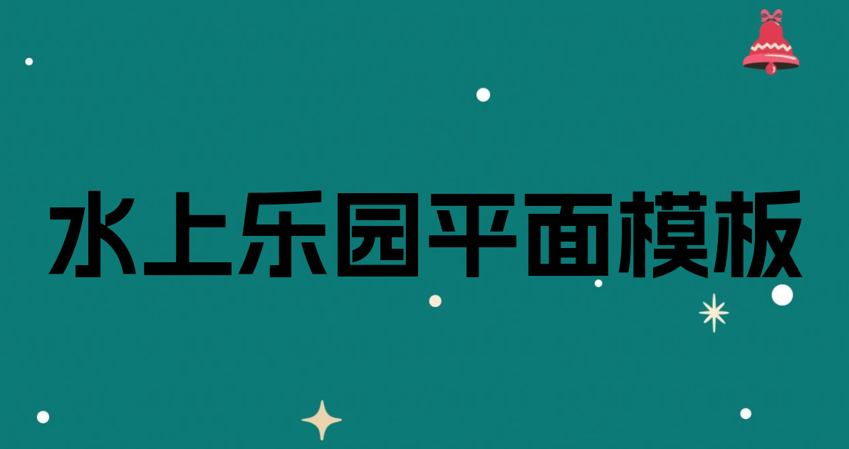 水上乐园平面模板
