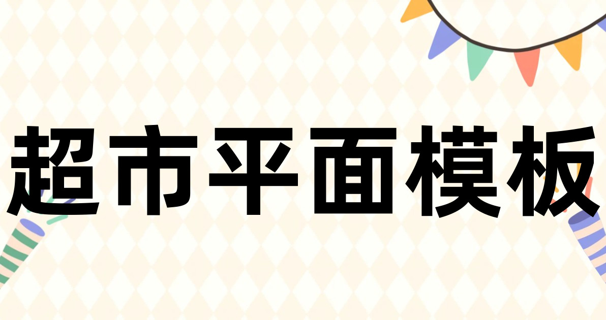 超市平面模板