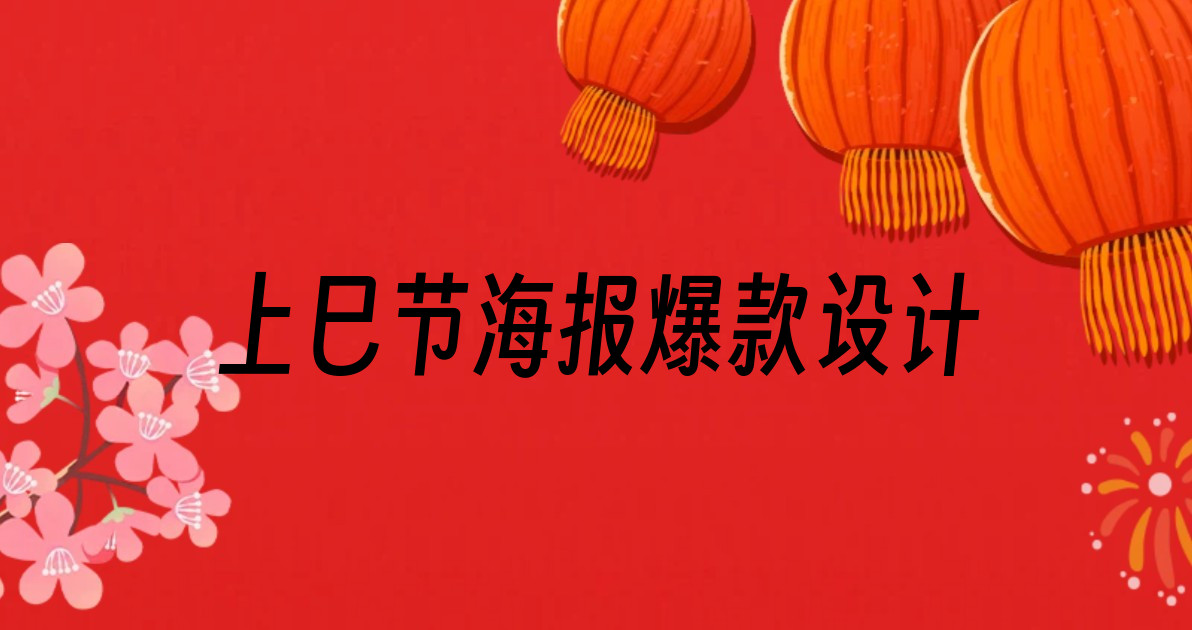 上巳节海报爆款设计