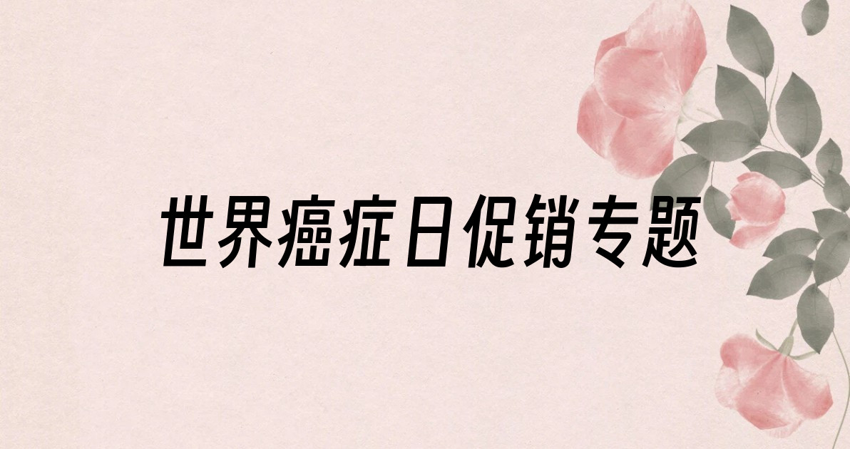 世界癌症日促销专题