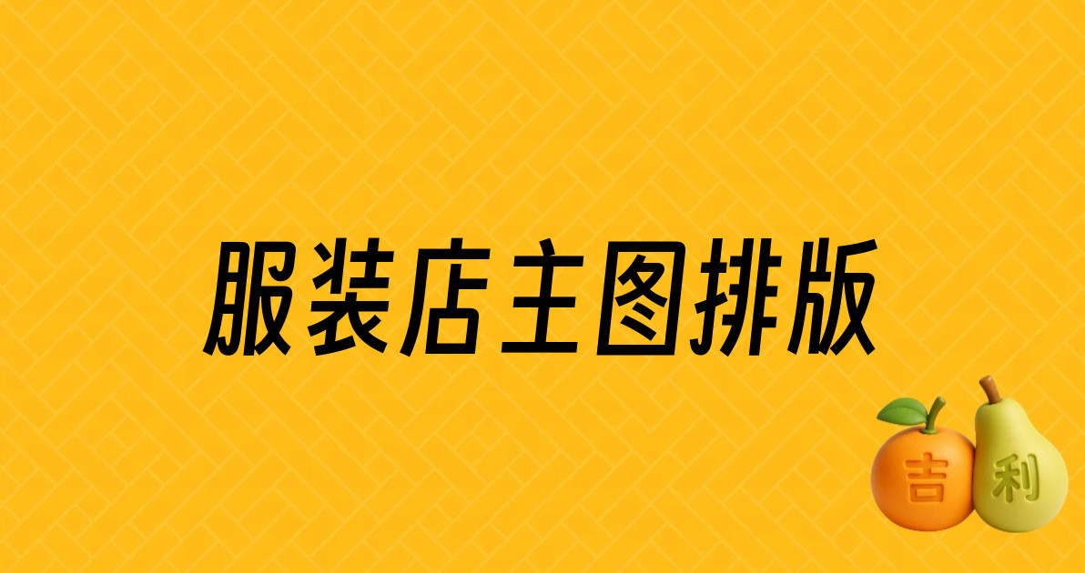 服装店主图排版