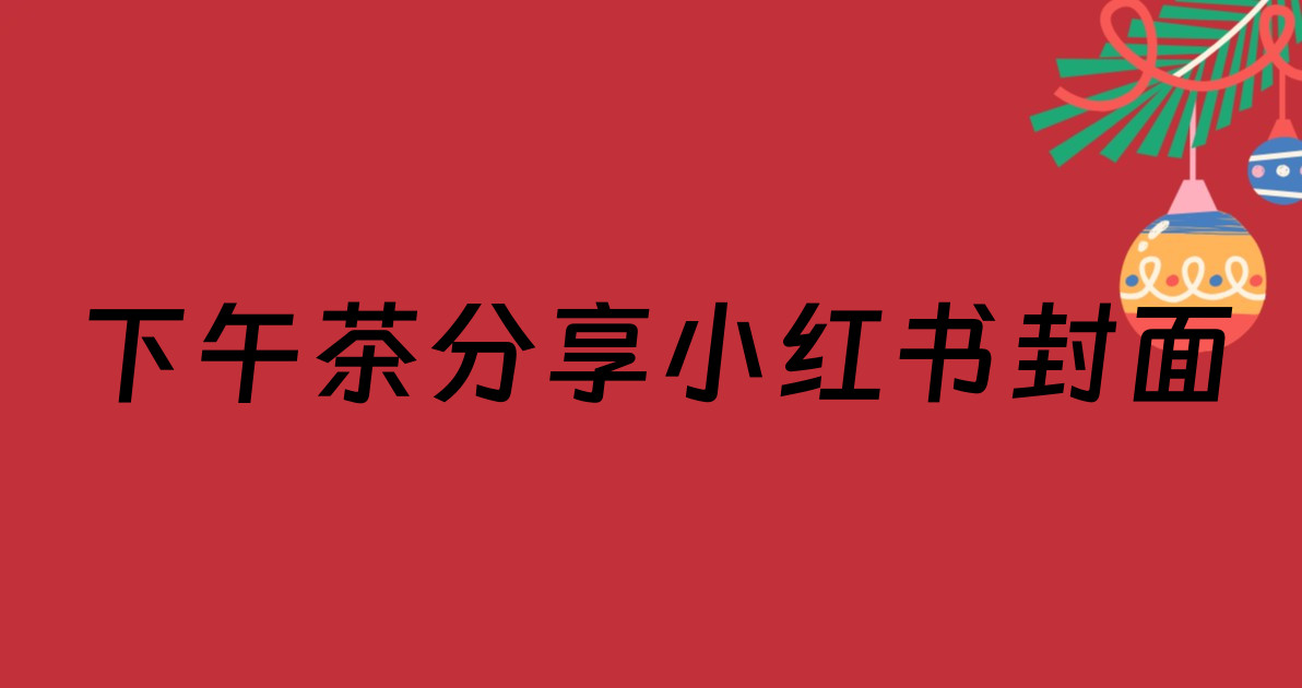 下午茶分享小红书封面