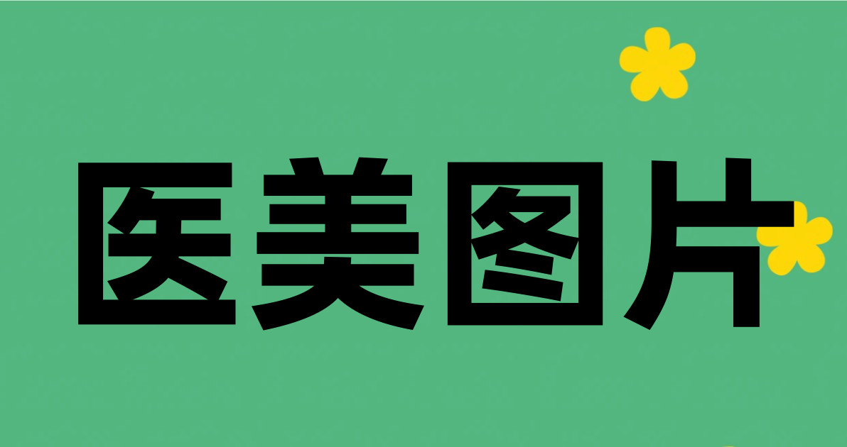 医美图片