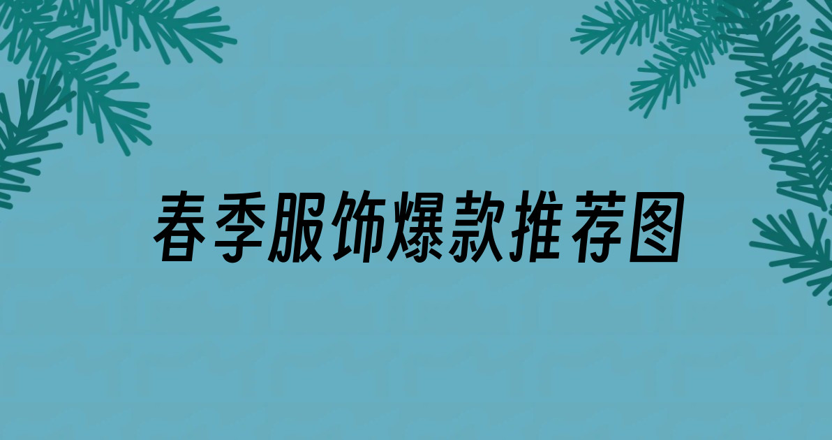 春季服饰爆款推荐图