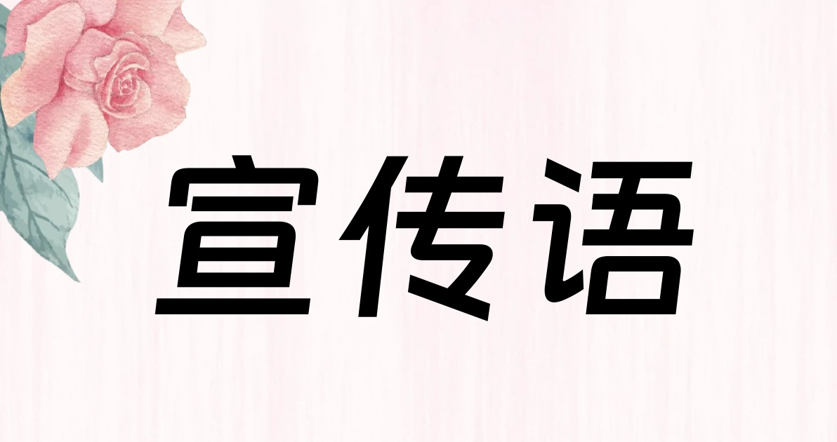 宣传语