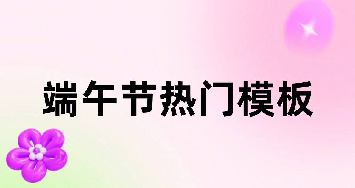 端午节热门模板
