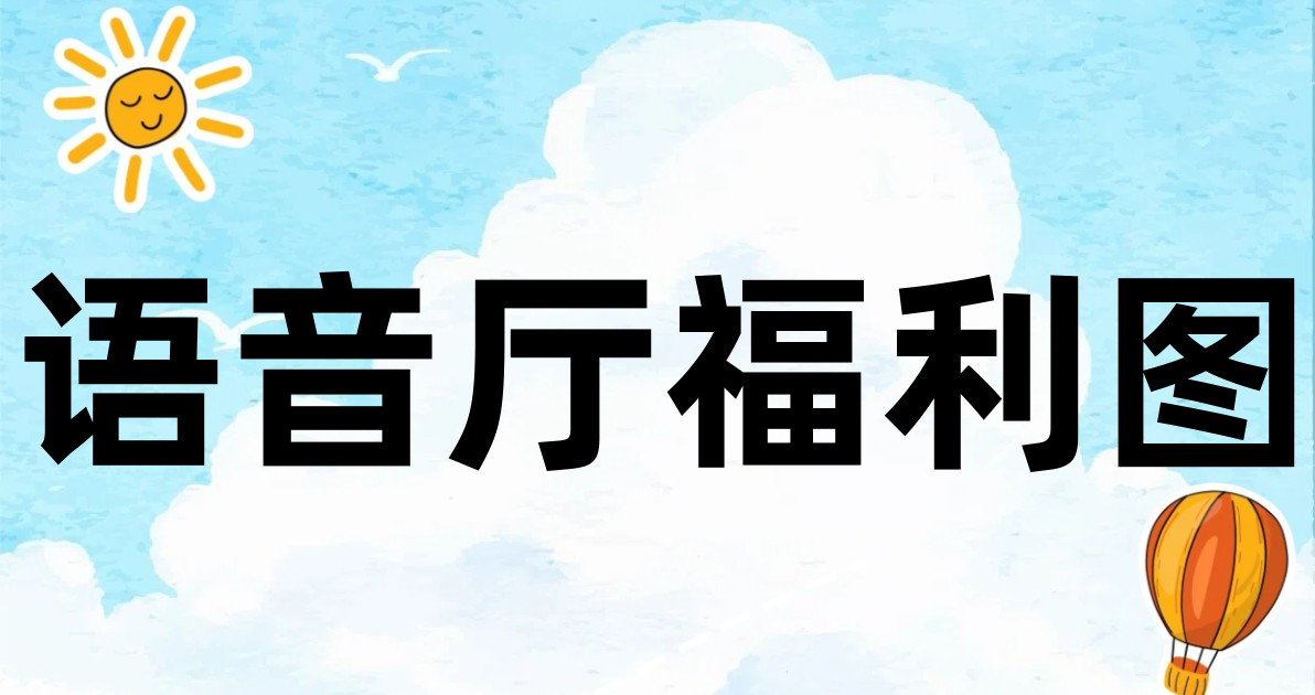 语音厅福利图