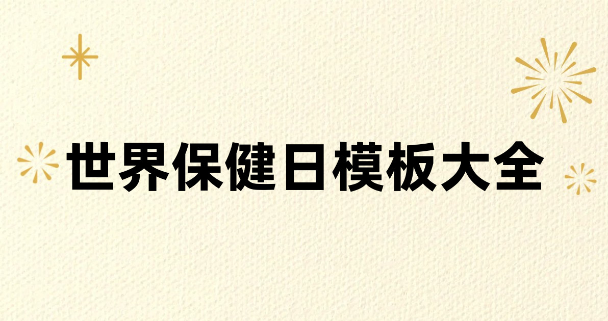 世界保健日模板大全
