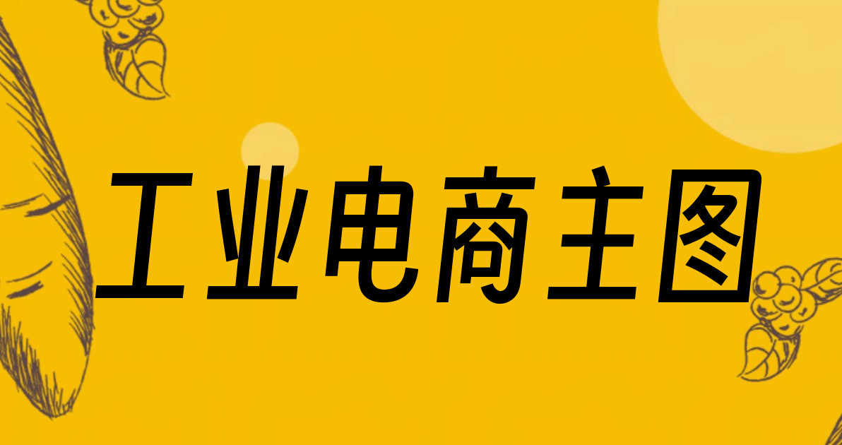 工业电商主图