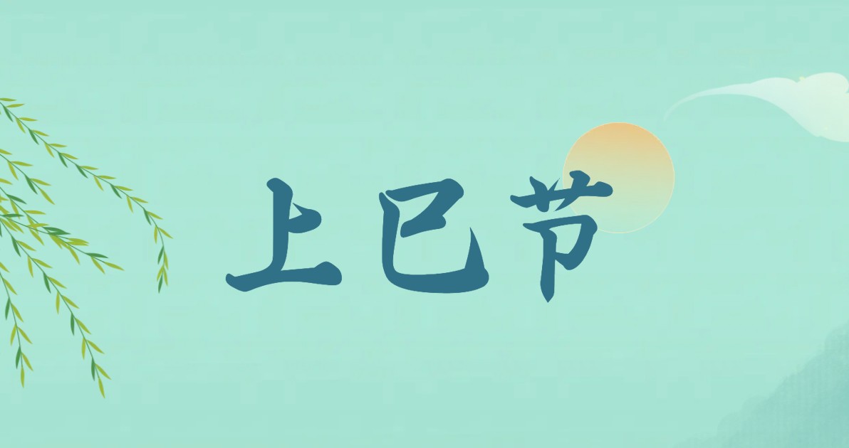 上巳节宣传海报