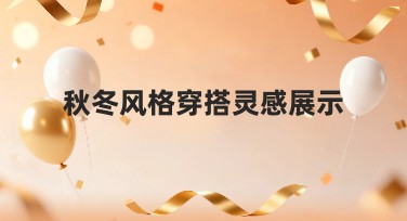 秋冬风格穿搭灵感展示，提升设计创意