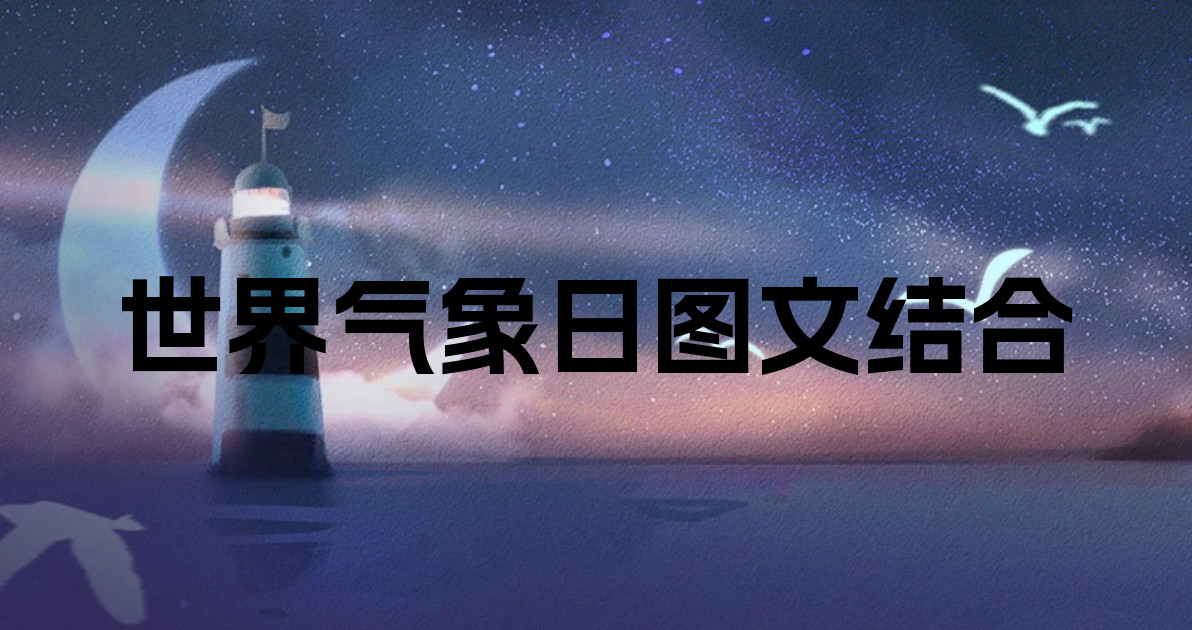 世界气象日图文结合