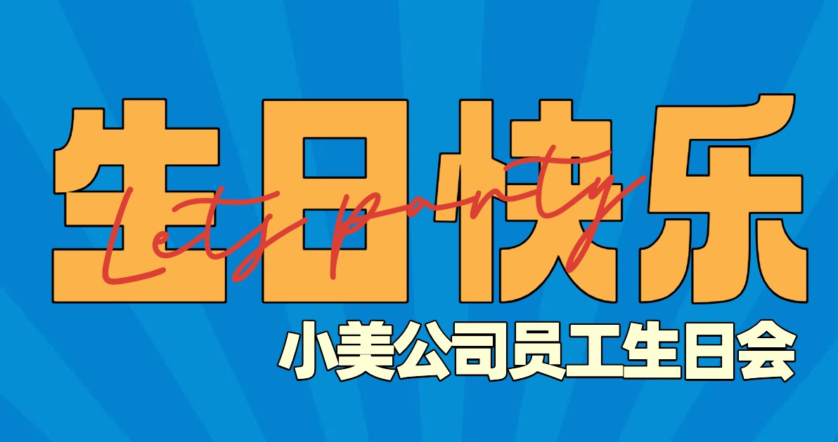 员工生日会海报