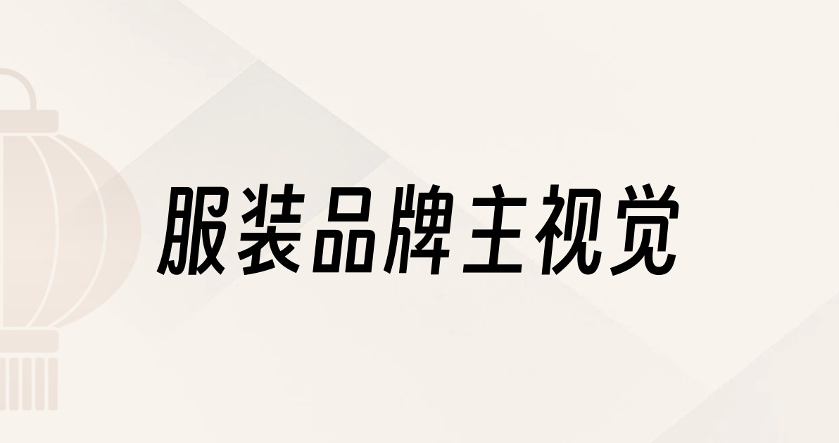 服装品牌主视觉