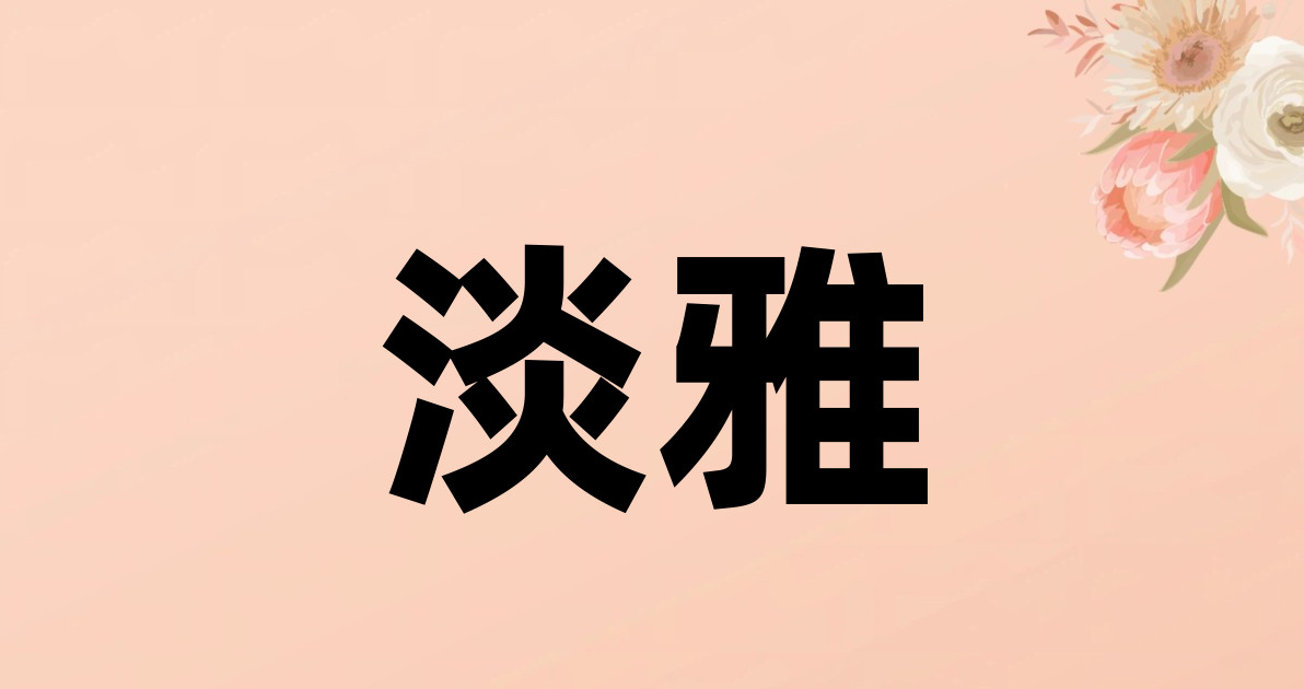 淡雅