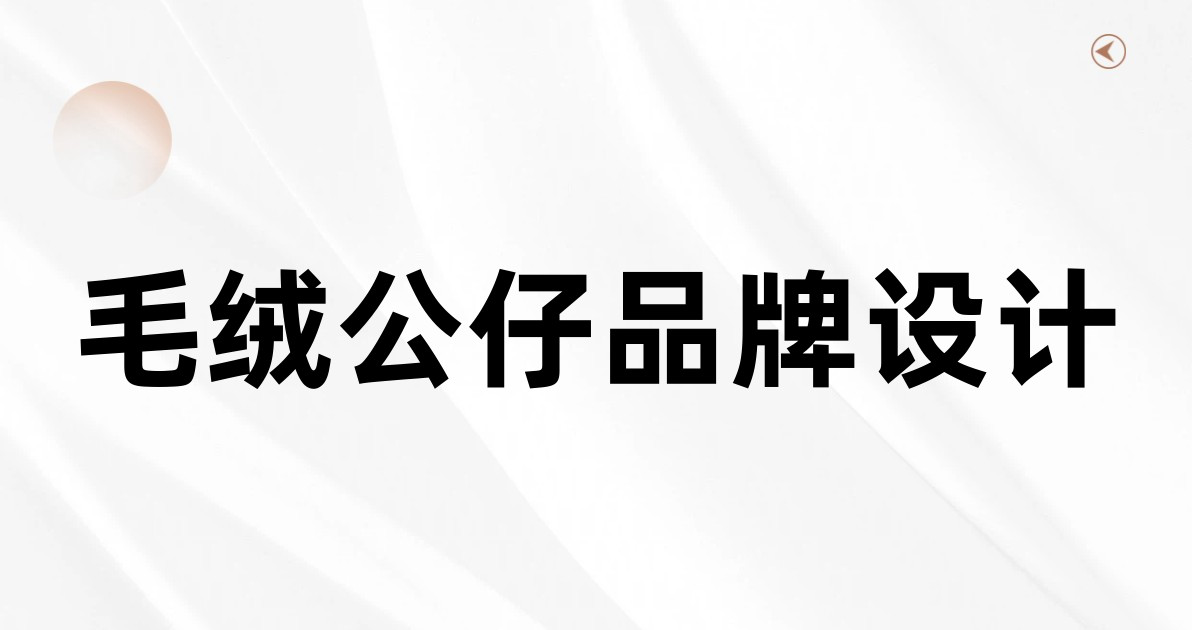 毛绒公仔品牌设计