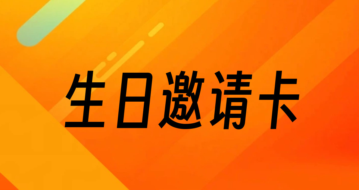 生日邀请卡