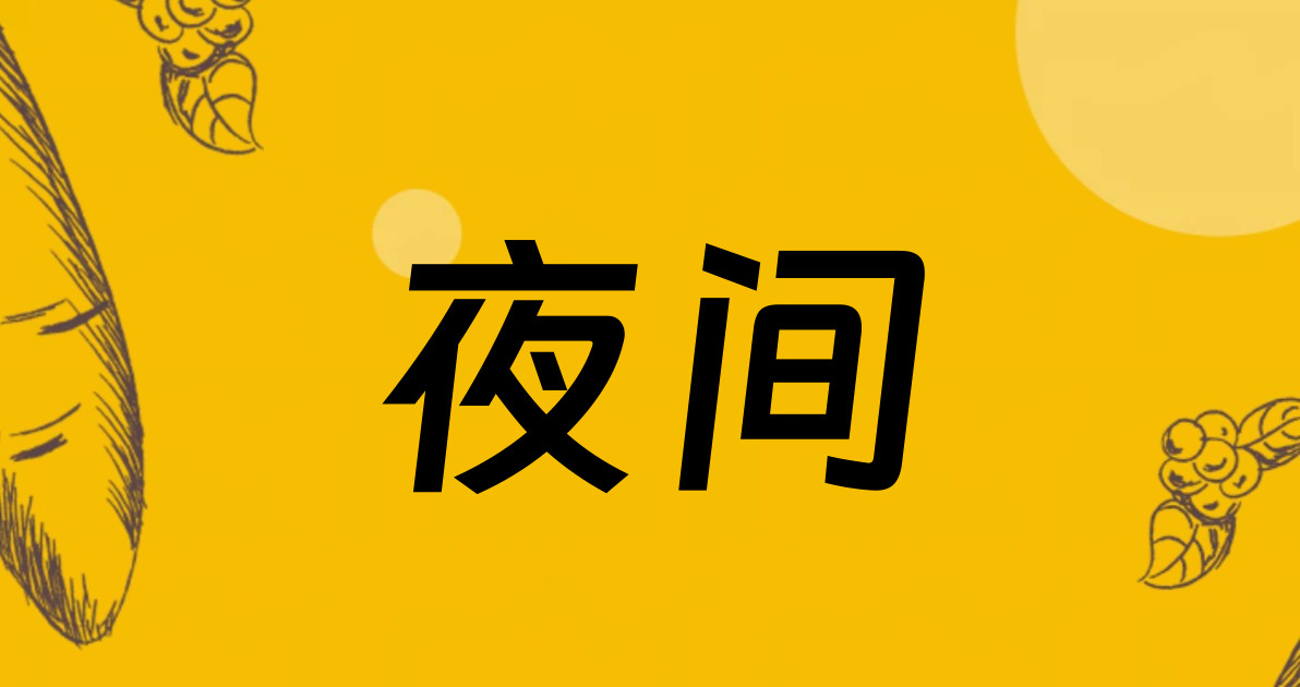 夜间