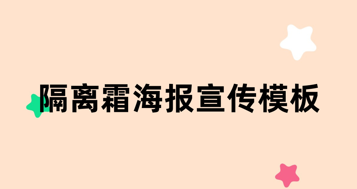 隔离霜海报宣传模板