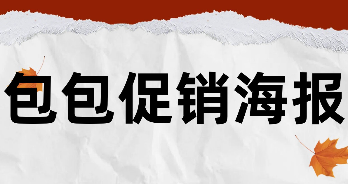 包包促销海报