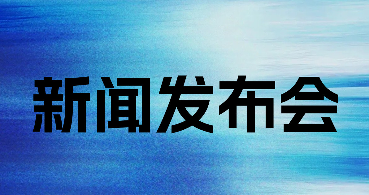 新闻发布会