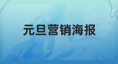 元旦营销海报制作，这里有你想要的风格模板！
