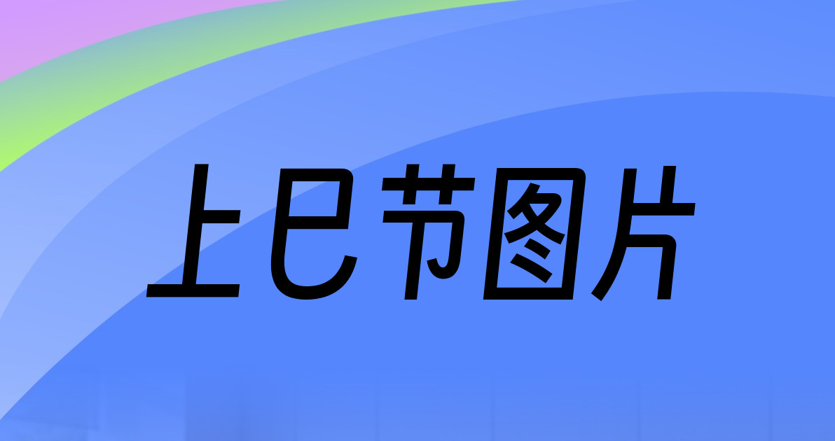 上巳节图片