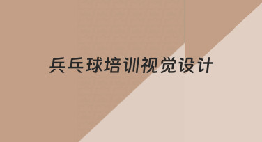为你的乒乓球培训课程，做一套专业的视觉设计