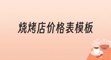 烧烤店价格表模板精选，一键设计更简单