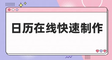 日历在线快速制作：自由排版简约设计