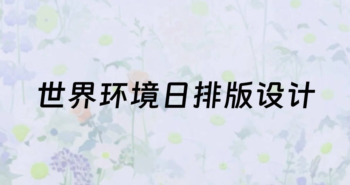 世界环境日排版设计