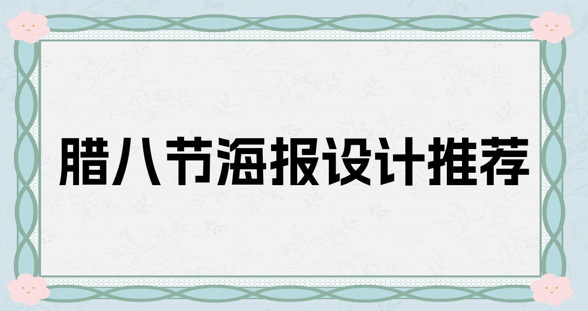 腊八节海报设计推荐