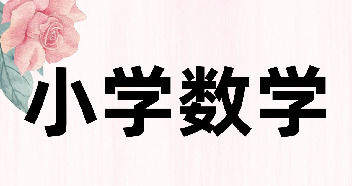 小学数学