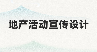 地产活动宣传设计：用模板快速出图，轻松搞定节日海报