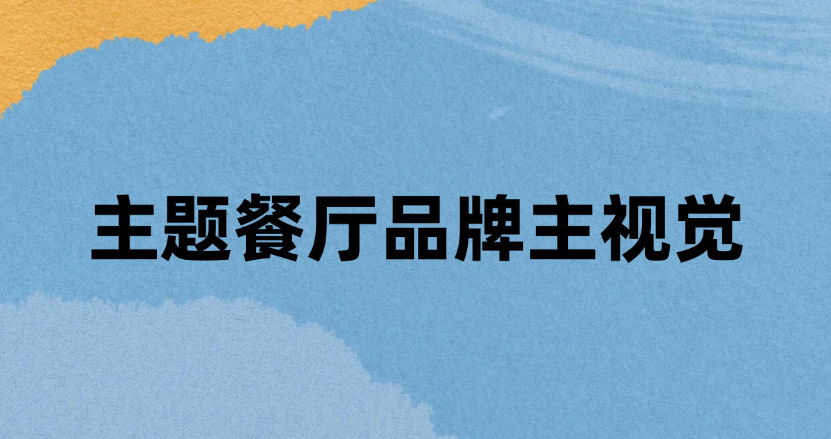 主题餐厅品牌主视觉