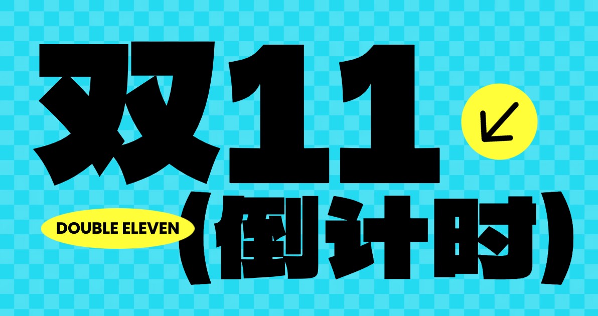 双十一倒计时